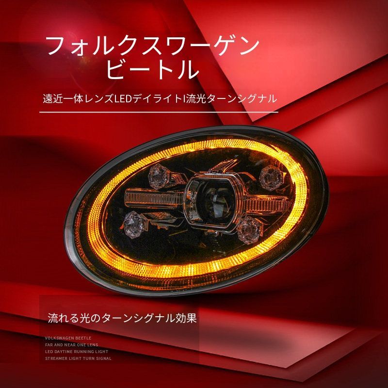 フォルクスワーゲン ザ・ビートル The Beetle 13-20 ヘッドライトユニット 全LED プロジェクター LEDデイライト 始動時流動点灯 シーケンシャルウインカー カプラーオン 配線加工不要 交換用 ドレスアップ 外装ランプ フロント印象アップ