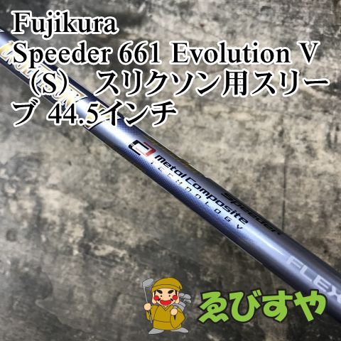 狭山■【中古】 シャフト フジクラ Speeder 661 Evolution V（S） スリクソン用スリーブ 44.5インチ S 0[3015]