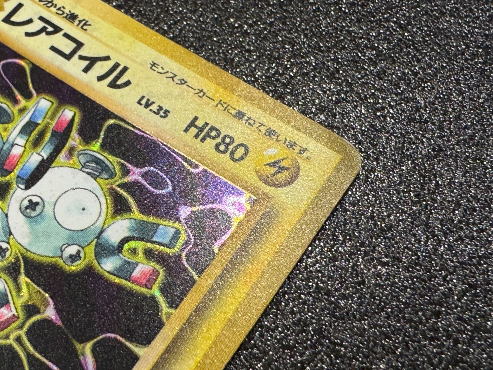 旧裏】レアコイル Lv.35 ☆ No.082 ポケモンカード【送料無料】 - メルカリ