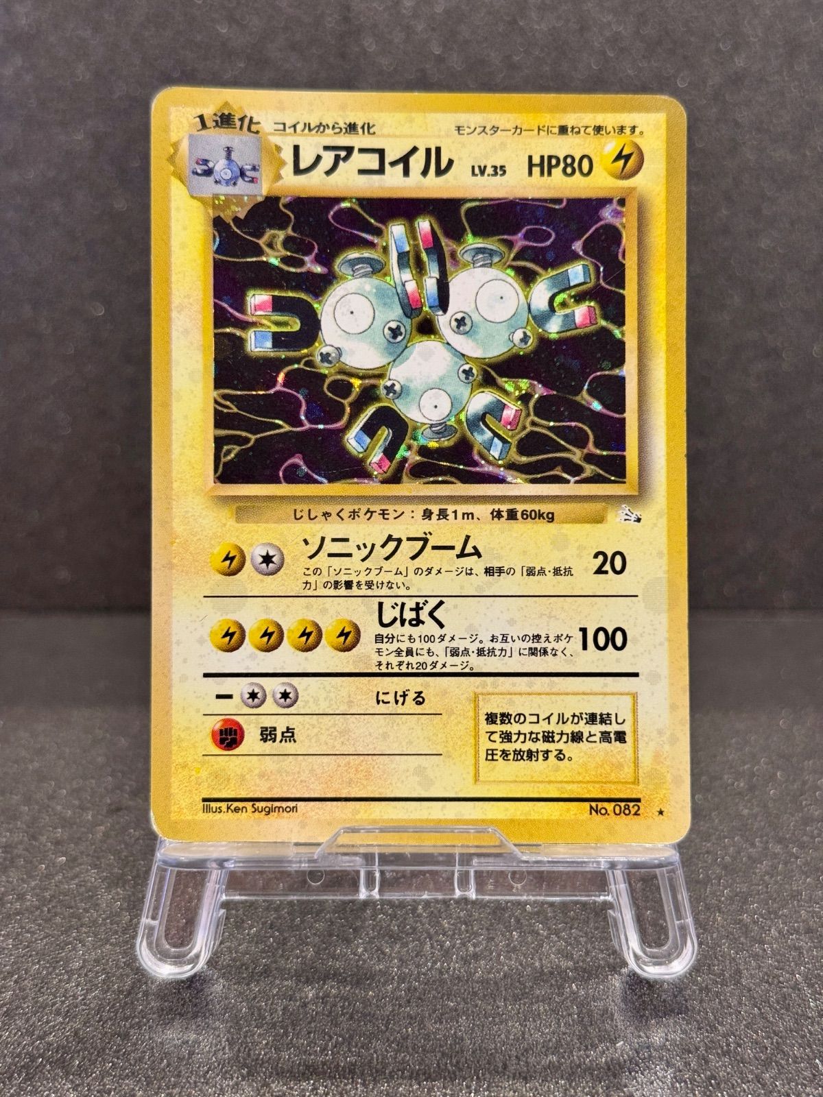 旧裏】レアコイル Lv.35 ☆ No.082 ポケモンカード【送料無料】 - メルカリ