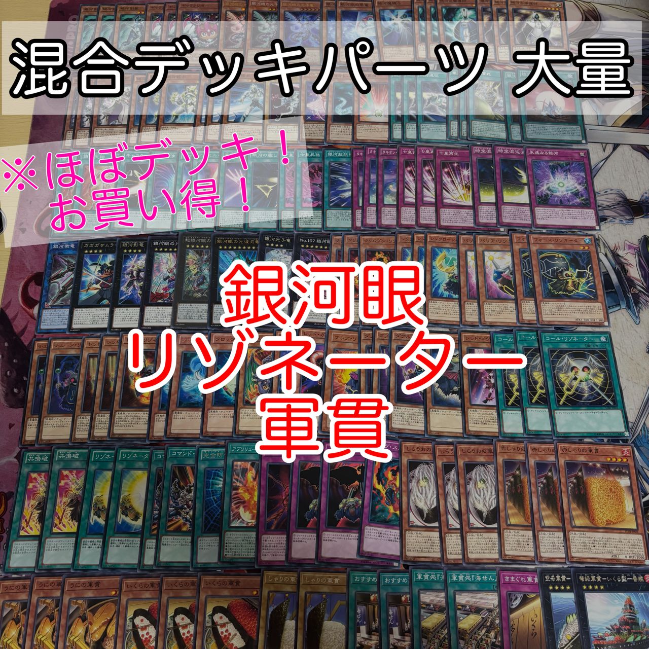 nvq84 2 銀河眼 リゾネーター 軍貫 ほぼデッキ！ 混合デッキパーツ