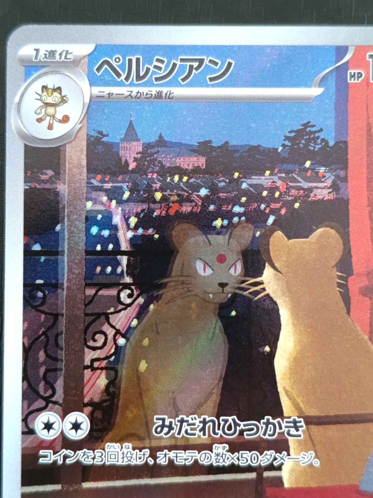 ポケモンカード ペルシアン AR 075/064 ナイトワンダラー 1枚 - メルカリ