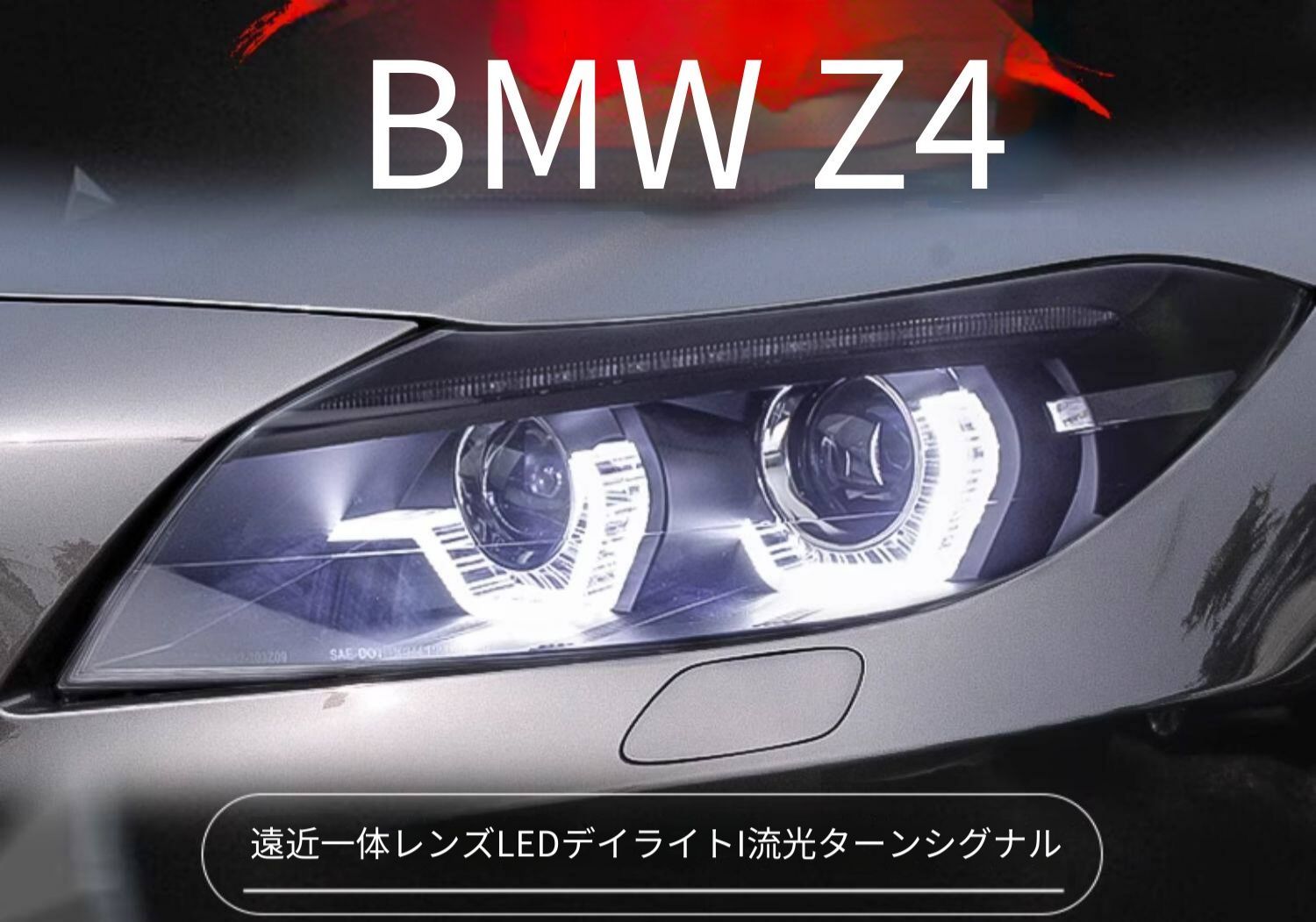 BMW Z4 E89 09-16年 ヘッドライトユニット LEDデイライト シーケンシャルウインカー 起動時流れる点灯 プロジェクター仕様 キセノン装着車用 ロービーム・ハイビーム一体型 キセノン/LED カプラー接続 交換用 フロントフェイス演出 外装パーツ