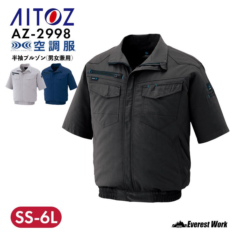 空調服(R) アイトス 半袖ジャンパー AZ-2998【6L】チャコール 服のみ メンズ レディース 男女兼用 ストレッチ 消臭 軽量 保冷剤ポケット 夏用 作業着 作業服 AITOZ