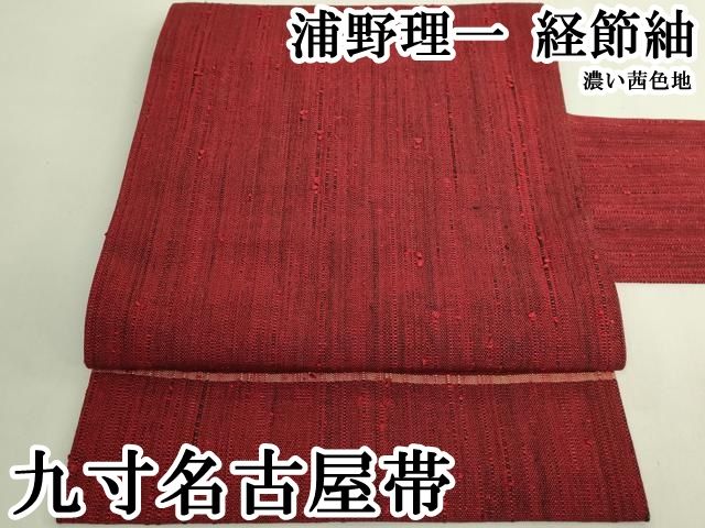 平和屋本店●極上　浦野理一　経節紬　九寸名古屋帯　濃い茜色地　逸品　DZAB6479kh6