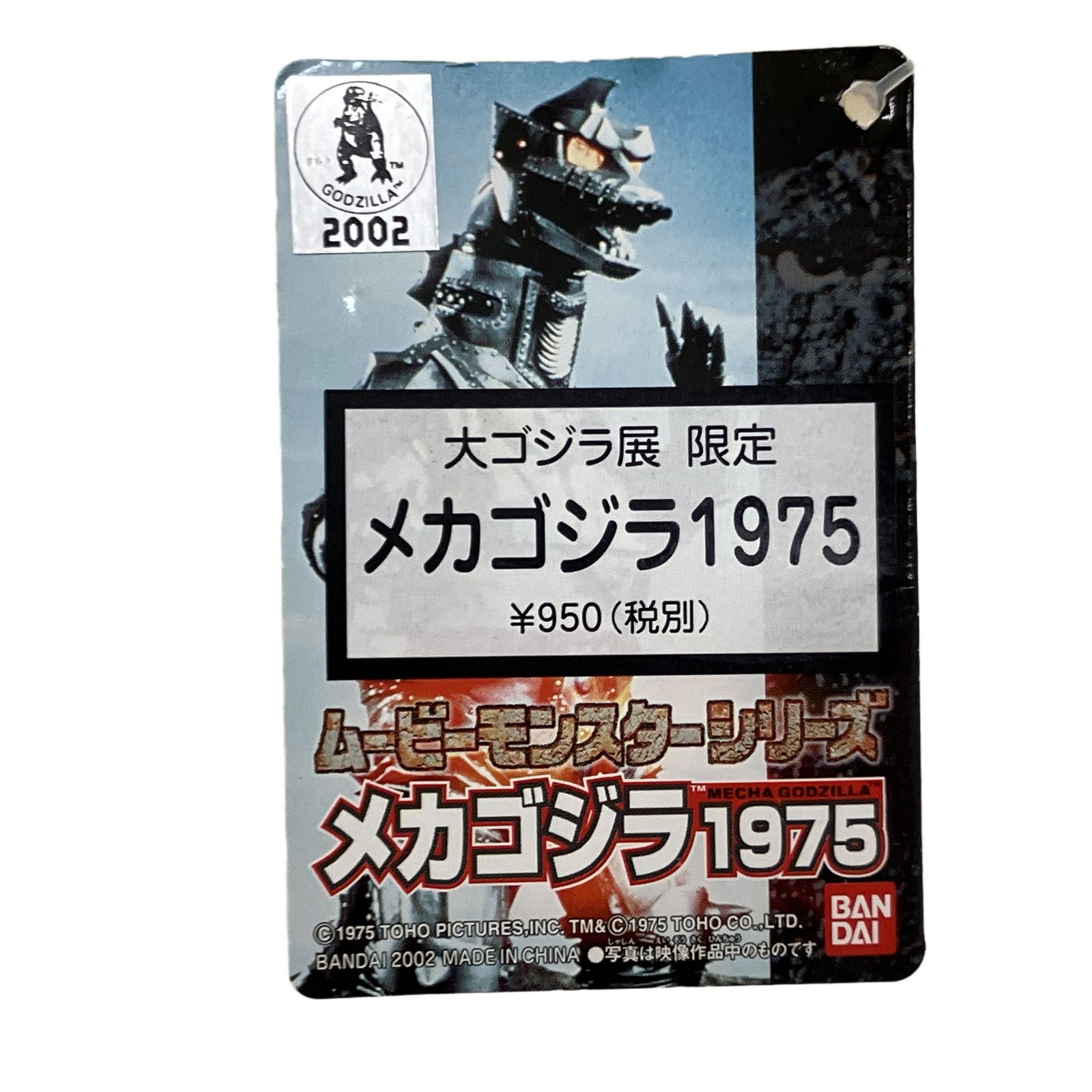 バンダイ 大ゴジラ展 限定 ムービーモンスターシリーズ メカゴジラ