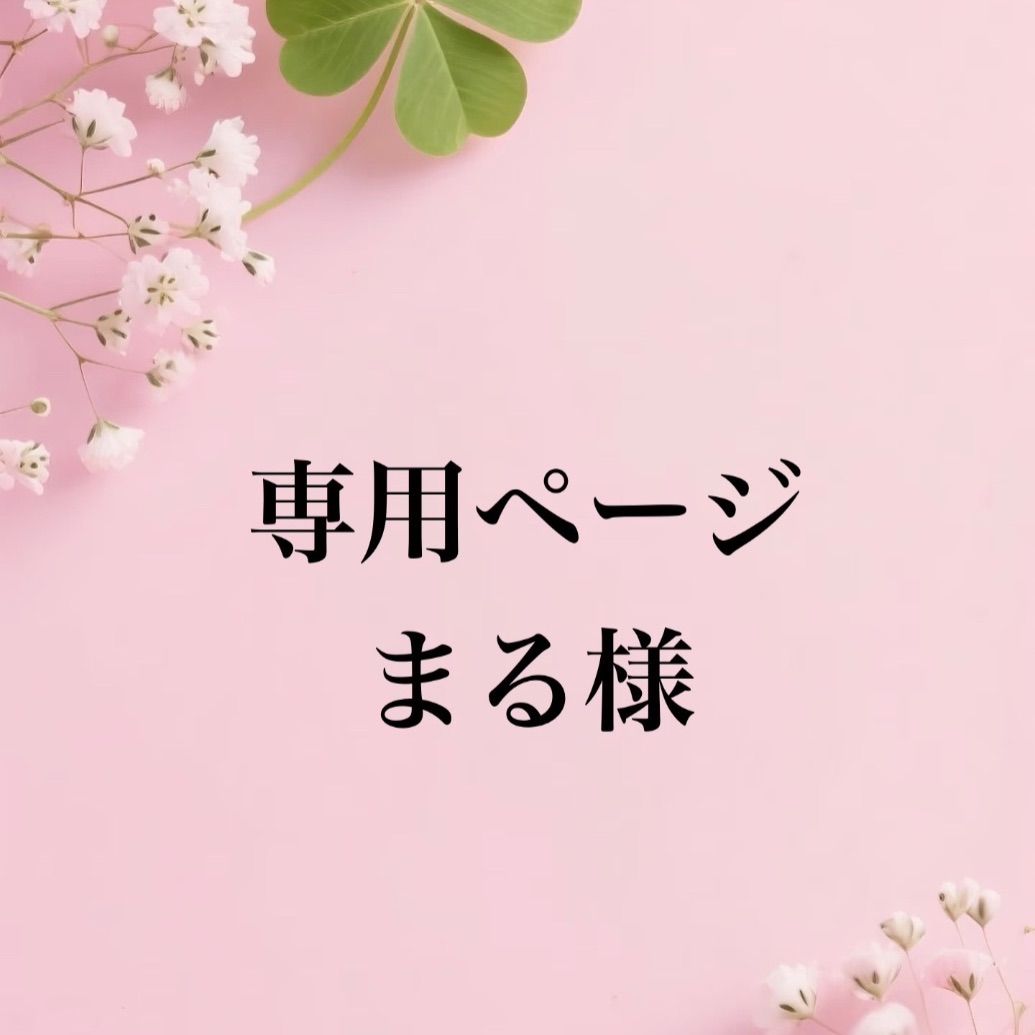 専用まとめ