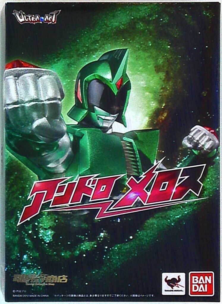 バンダイ ウルトラアクト アンドロメロス