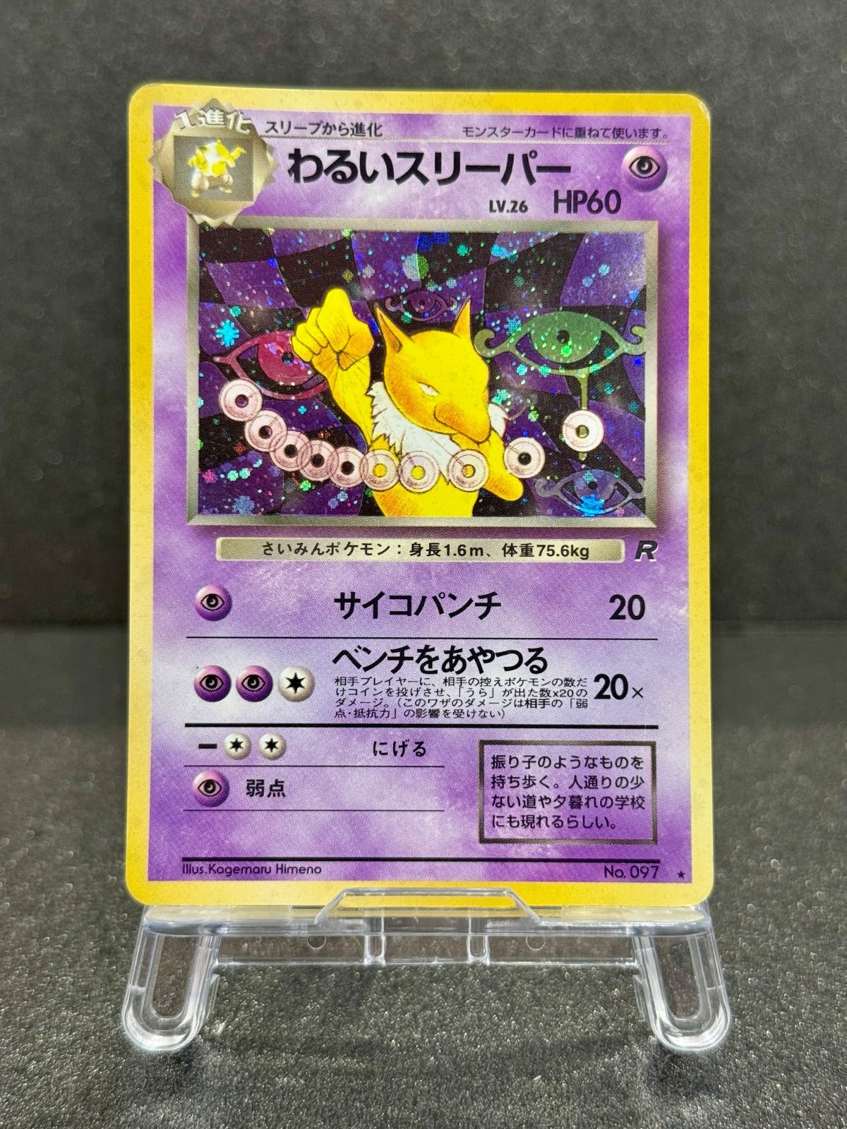 わるいスリーパー PSA 第4弾 拡張パック「ロケット団」わるいスリーパー-旧ポケモンカード