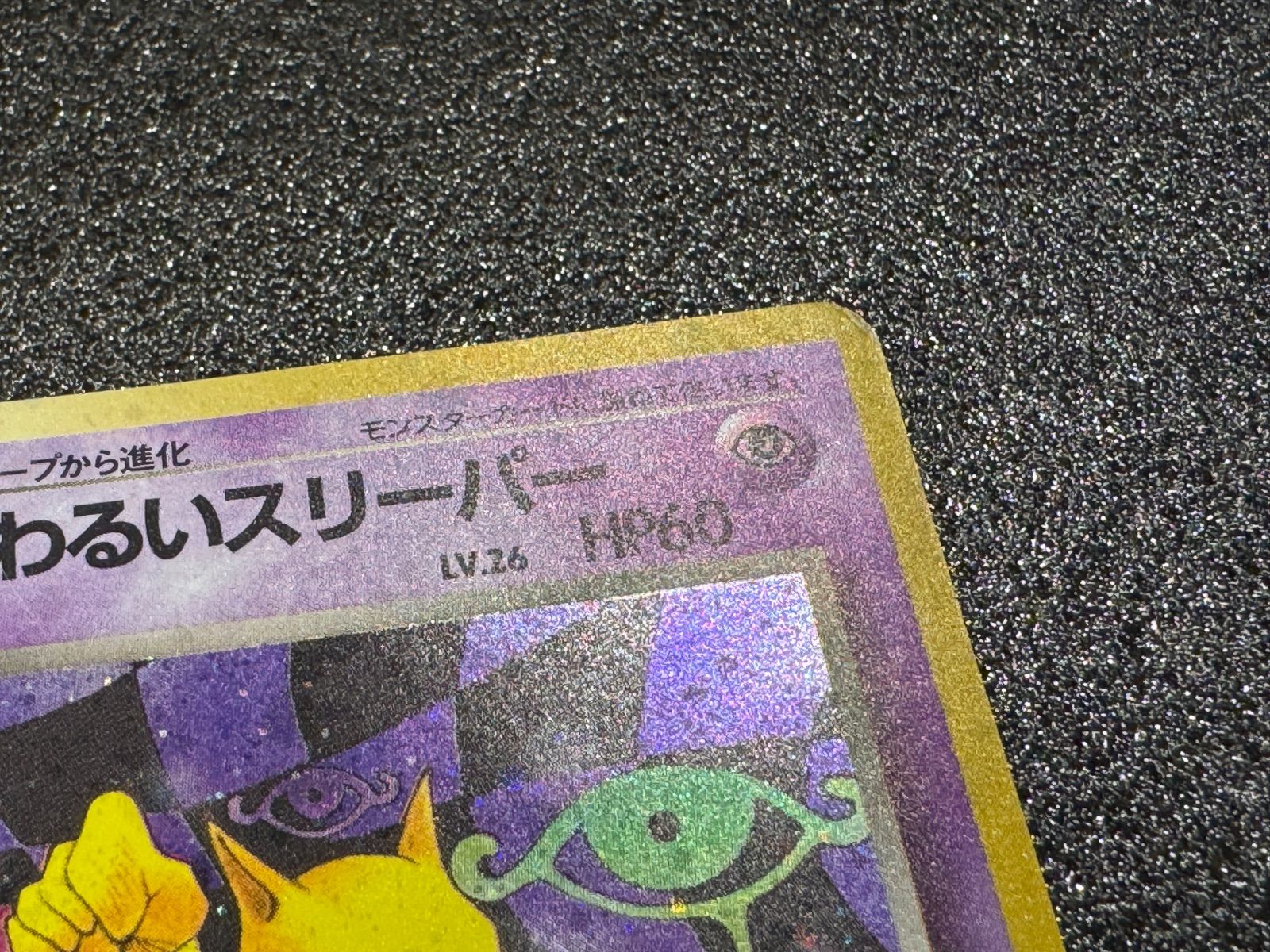 旧裏】わるいスリーパー Lv.26 ☆ No.097 ポケモンカード【送料無料