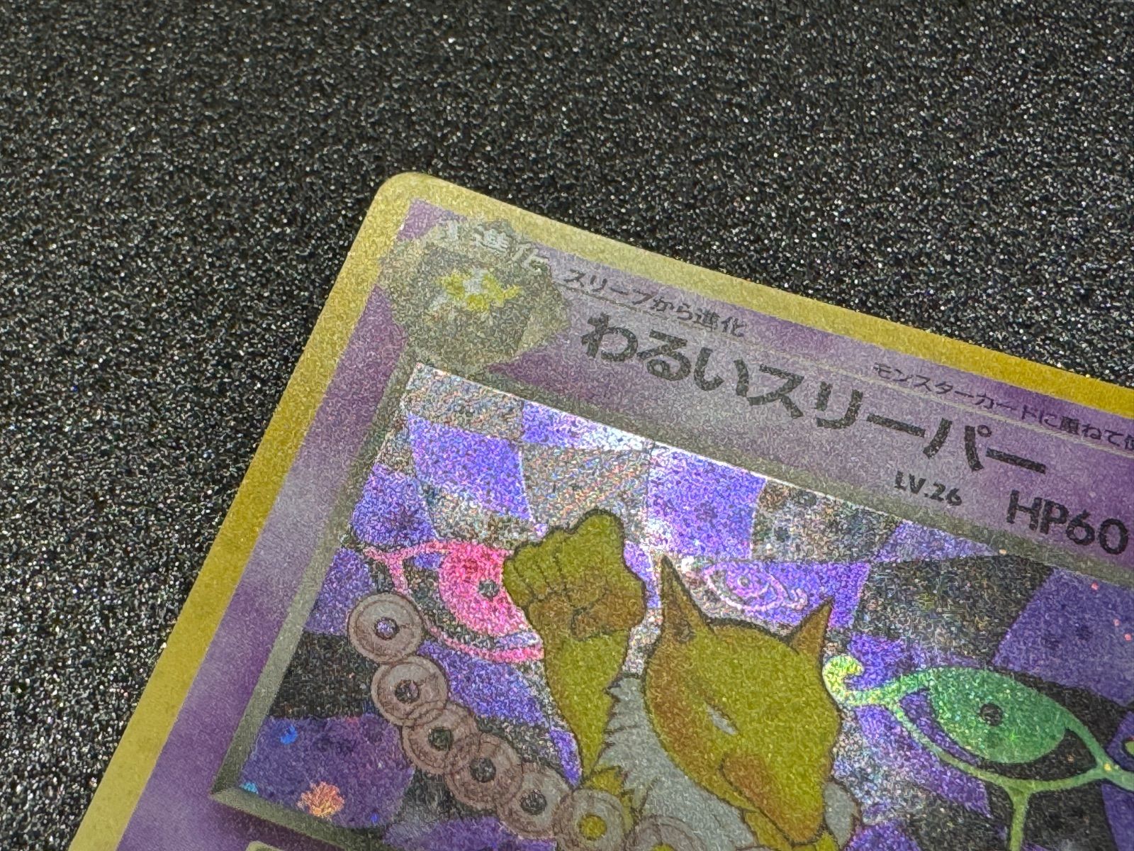 【PSA8】旧裏　わるいスリーパー わるいスリーパー ポケモンカード 旧裏 ① - メルカリ