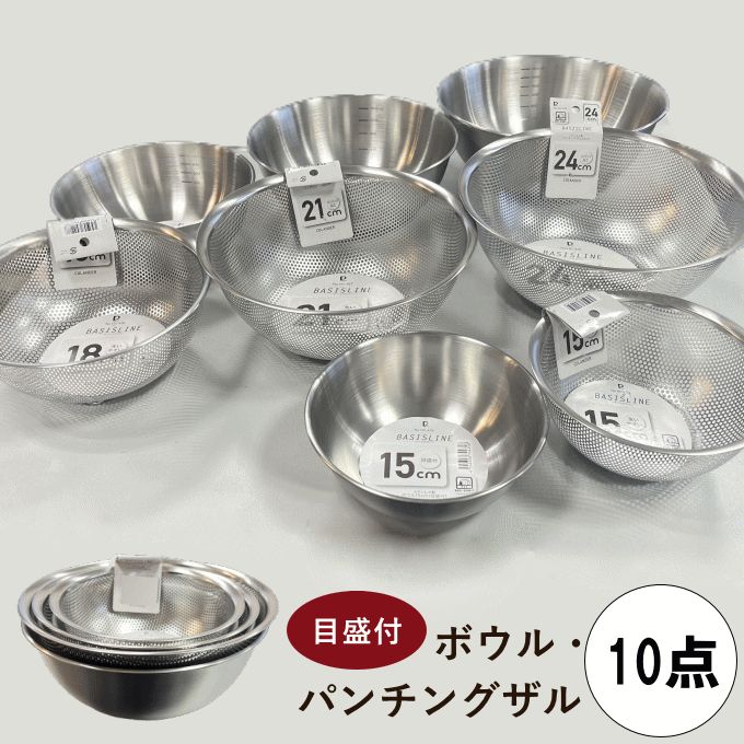 ステンレスボウル 10点セット ボウル ザル 10点セット ステンレス 15cm 18cm 21cm 24cm 27cm食洗機