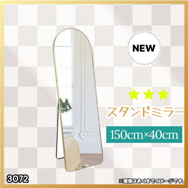 #3072 スタンドミラー 150×40cm ゴールド 強化ガラス 姿見鏡 アーチ 割れない 全身 壁掛け 全身鏡 おしゃれ 玄関ミラー 軽量 大型 ※一部地域離島別途配送料有