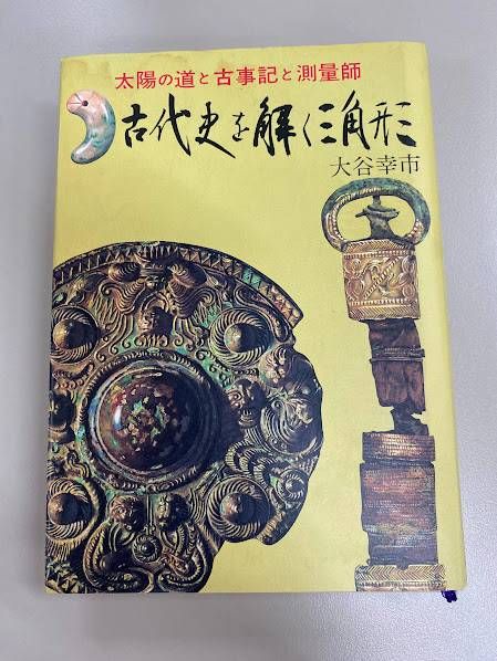 【希少本・絶版】古代史を解く三角形 大谷幸市 中日出版社 昭和57年発行