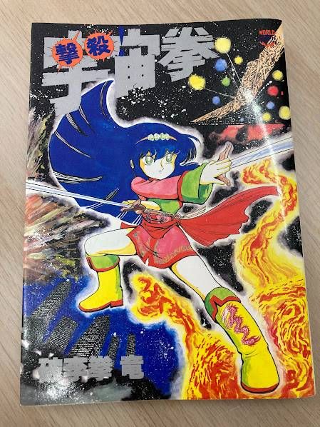 【希少・絶版】撃殺！宇宙拳 / 破李拳竜（久保書店）