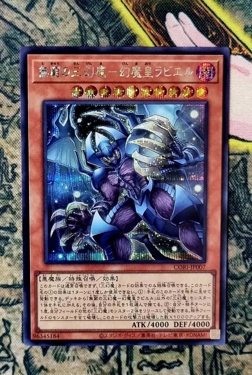 遊戯王 日本版 無限の三幻魔-幻魔皇ラビエル シークレットレア CORI