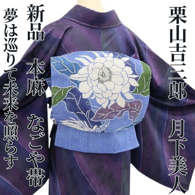 ❁tomihisa❁新品 本麻 栗山吉三郎 月下美人 お仕立て上がり品 夏着物“夢は巡りて未来を照らす”なごや帯6409