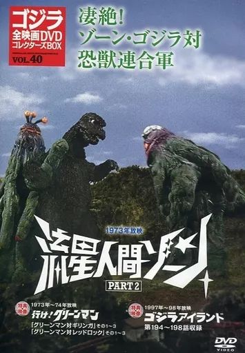 中古】特撮DVD ゴジラ全映画DVDコレクターズBOX VOL.40 1973年放映