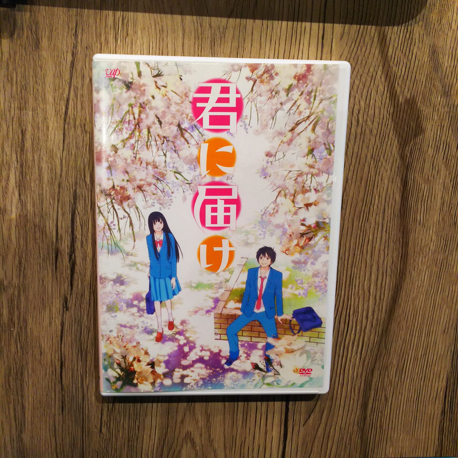 君に届け　DVD Amazon.co.jp: 君に届け 1ST＆2ND コンプリートセット [レンタル落ち