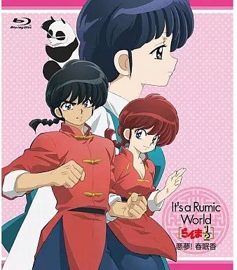 【中古】アニメBlu-ray Disc It’s a Rumic World らんま1/2～悪夢!春眠香