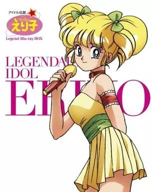 【中古】アニメBlu-ray Disc アイドル伝説えり子 レジェンド Blu-ray BOX[期間限定生産]