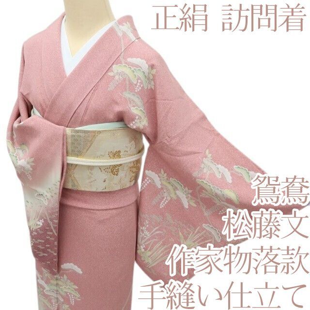百華❀Y4931◇正絹 作家物落款 雅 鴛鴦 松藤文 手縫い仕立て 訪問着 着物 単品