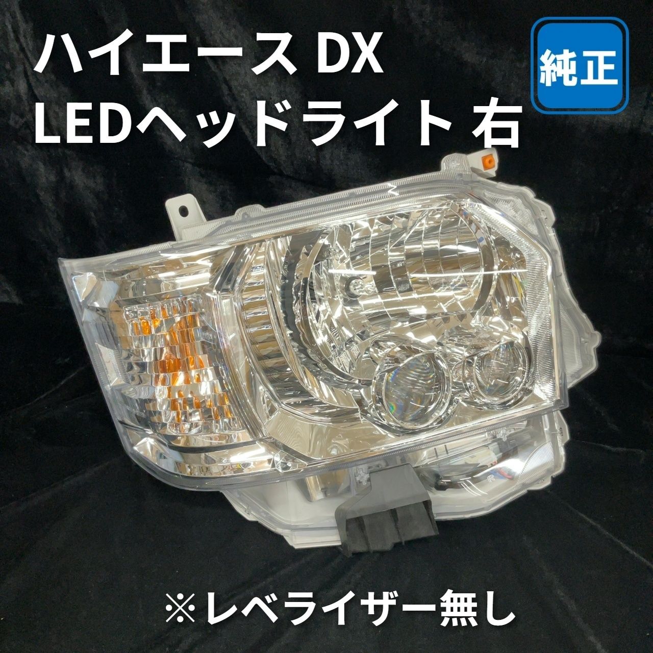 トヨタ ハイエース DX 純正LEDヘッドライト 右　※レベライザー無し