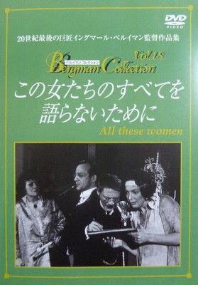 この女たちのすべてを語らないために [DVD] の商品写真