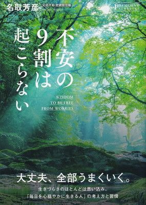 不安の9割は起こらない