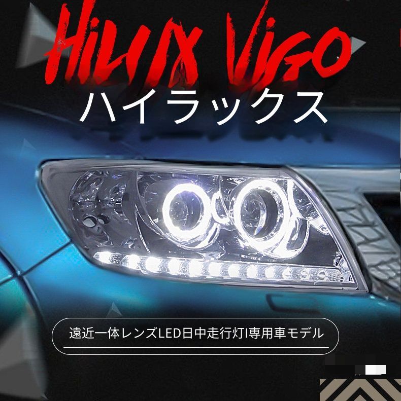 トヨタ ハイラックス ヴィーゴ Hilux Vigo 04-11年 ヘッドライトユニット 左右 HIDプロジェクター LEDデイライト カプラー接続 配線加工不要 近遠一体ライト 補助ハイビーム フロントライト交換用 ブラックインナー シルバーインナー選択可