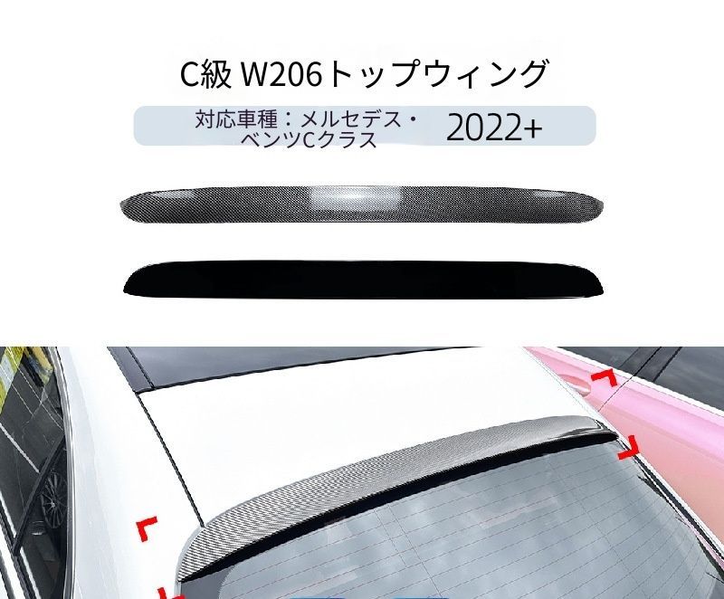 【送料無料】メルセデス・ベンツ Cクラス W206 C200 C260 C43 C63 2022+ 専用設計 AMGスタイル リアトップウィング リップスポイラー カスタム ドレスアップ ブラック カーボン調 塗装済み 外装パー