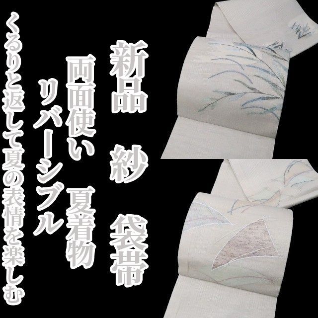 ❁tomihisa❁新品 紗 リバーシブル 両面使い 夏着物 正絹“くるりと返して夏の表情を楽しむ”袋帯 8532