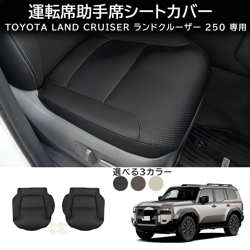 送料無料 トヨタ プラド / ランドクルーザー250 2024年式専用 フロントシートカバー保護マット レザー素材 2点セット シート保護 傷防止 耐摩耗 汚れ防止 内装保護 快適性向上 簡単取付 右ハンドル専用 フィット設計