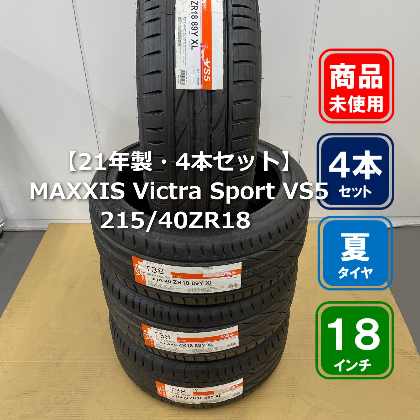 ■美品【21年製・未使用】MAXXIS Victra Sport VS5 215/40ZR18 4本セット