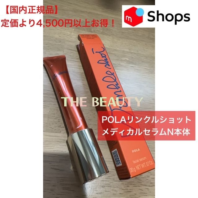 【定価より4,600円以上お得!】POLAリンクルショット メディカルセラムN 20g本体