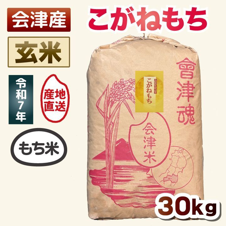 令和7年産（2025年）もち米30kg玄米 玄米 30kg】令和7年産 こがねもち もち米 30キロ 送料無料 - メルカリ