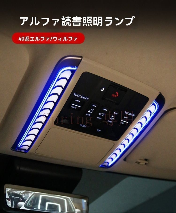 トヨタ アルファード/ALPHARD ヴェルファイア/VELLFIRE 40系 2024対応 ルーフ読書灯 ヘッドライナー ランプユニット 交換用 ABS製 選べる仕様 7色演出/単色 点灯ムードUP 室内演出 見た目UP 高級感UP おすすめ F