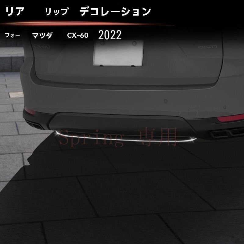 マツダ/MAZDA CX-60 22対応 リアリップモール 後唇飾り条 リアバンパー下部 亮シルバー ステンレス 1枚 3M貼付 外装アクセント 保護 防キズ 耐摩耗 高級感アップ 目を引く フィット感 かんたん装着 専用設計 リア印象チェンジ F 8,517円