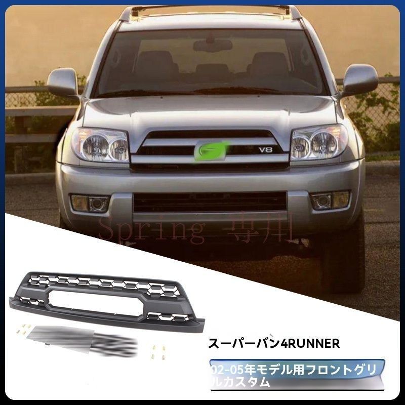トヨタ ハイラックスサーフ/HILUX SURF 4RUNNER 2002-2005 フロントグリル GRILLE ABS製 交換タイプ フィット感良好 見た目UP 印象チェンジ 外装アクセント 保護 すっきりフロント ランプ付き/無し 簡単取付 F