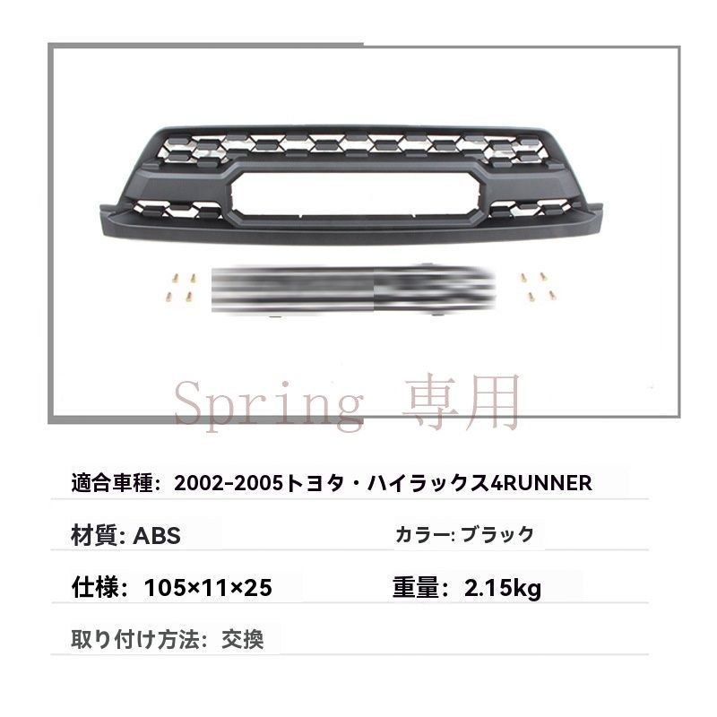 トヨタ ハイラックスサーフ/HILUX SURF 4RUNNER 2002-2005 フロントグリル GRILLE ABS製 交換タイプ フィット感良好 見た目UP 印象チェンジ 外装アクセント 保護 すっきりフロント ランプ付き/無し 簡単取付 F
