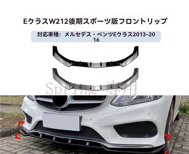 メルセデスベンツ E-Class W212 E260/300 AMGラインAMG-Line 2014-2016 フロントリップ フロントスポイラー コーナーカバー 前下部ガード ピアノ黒/カーボン調 保護 キズ防止 見た目UP スポーティ 高級感UP F