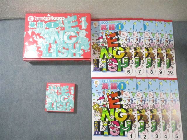 しちだ 七田式 小学生プリント 英語I Vol.1〜10 すべて状態良品 計10冊