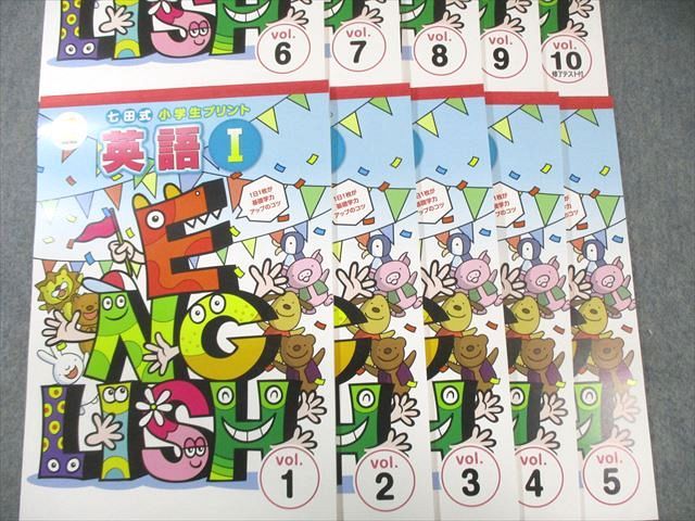 本 しちだ 七田式 小学生プリント 英語I Vol.1〜10 すべて状態良品 計