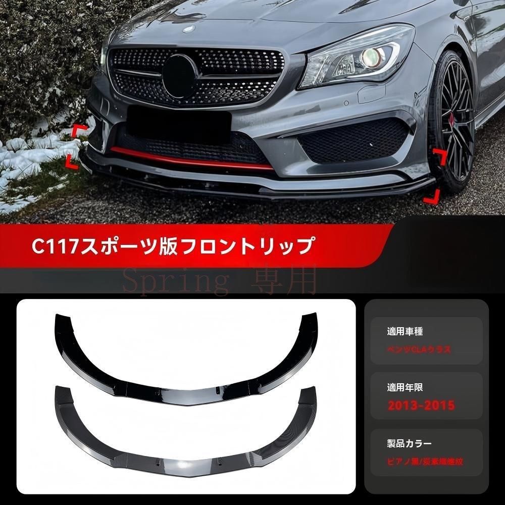 メルセデスベンツ CLA-Class C/X117 CLA200 260 CLA45 AMG 13-15 フロントリップスポイラー 前唇 外装アクセント スポーティ演出 迫力アップ フィット感 かんたん装着 ドレスアップ ピアノブラック/カーボン調 F