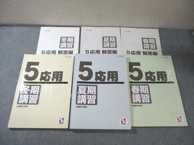 日能研 小5 応用 春期/夏期/冬期講習 国語/算数/理科/社会 2023 計3冊 055R2D