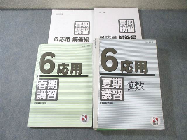 日能研 小6 応用 春期/夏期講習 国語/算数/理科/社会 2024 計2冊 065R2D