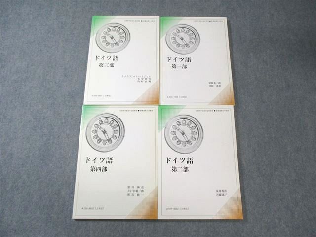 慶應義塾大学 通信教育 ドイツ語 第1〜4部 すべて状態良品 2012 未開封CD付き 040S4D