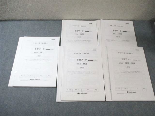 総合資格学院 1級建築士 予習ワーク 学科I〜 【計26回分】 2024年合格目標 すべて状態良品 034M4D