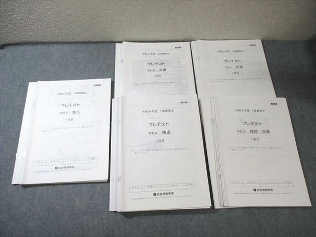 総合資格学院 1級建築士 プレテスト 学科I〜V 【計26回分】 2024年合格目標 未使用品多数 060R4D