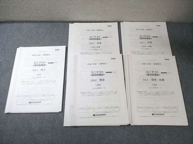 総合資格学院 1級建築士 ミニテスト(達成度確認) 学科I〜V 【計26回分】 2024年合格目標 未使用品 025S4D 総合資格学院 1級建築士 ミニテスト(達成度確認) 学科I〜V 【計26回分
